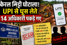 kerala-soil-scam-upi-bribe-news