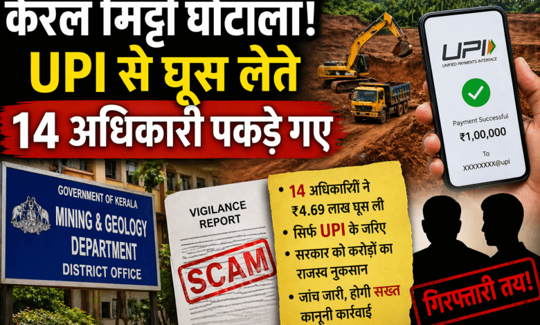 kerala-soil-scam-upi-bribe-news