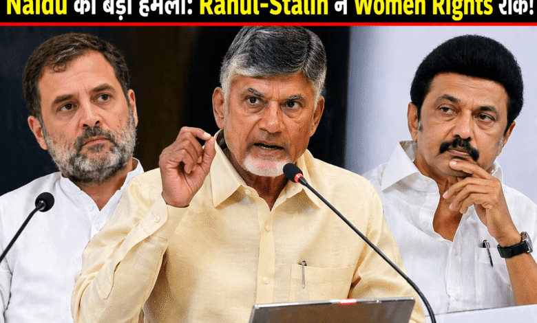 naidu-rahul-stalin-women-rights-attack