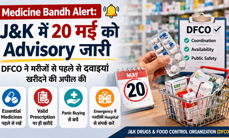 J&K में 20 मई Medicine Bandh को लेकर DFCO की advisory, लोगों को essential medicines पहले से रखने की सलाह।
