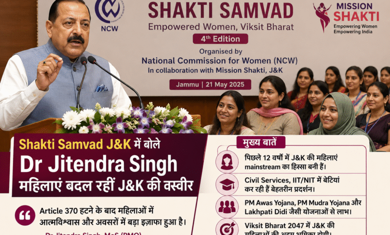 Shakti Samvad J&K कार्यक्रम में महिलाओं को संबोधित करते Union Minister Dr Jitendra Singh।