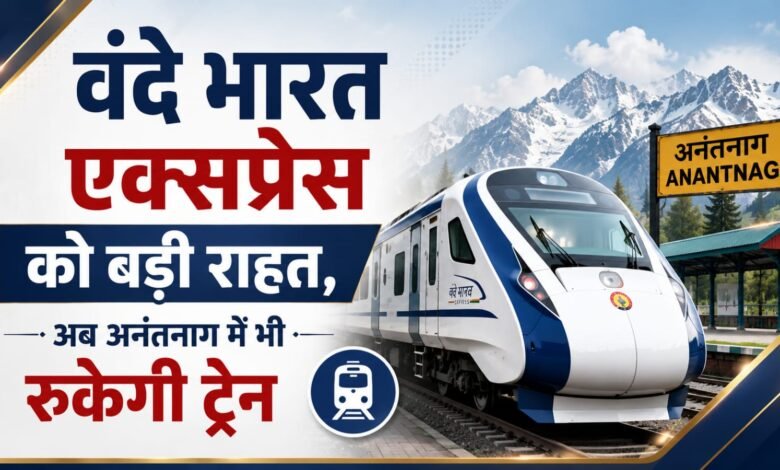 anantnag-vande-bharat-stop-approved