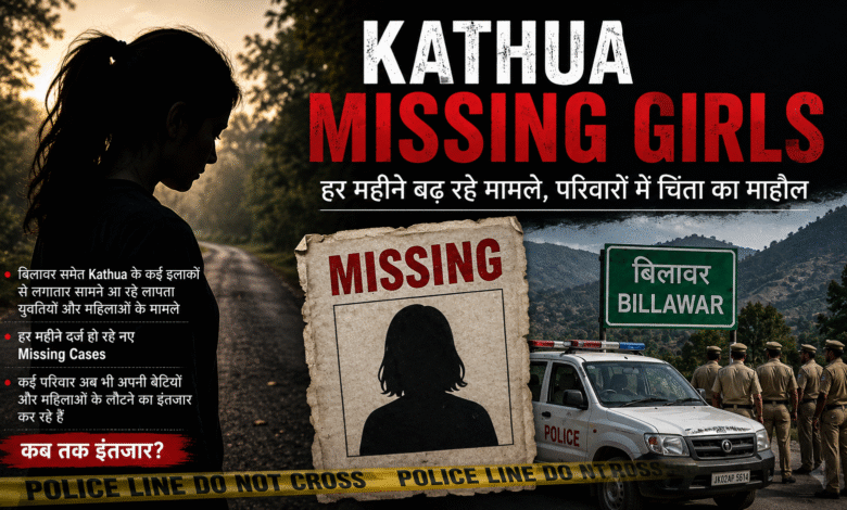 Kathua Missing Girls मामलों में बढ़ोतरी को दर्शाती प्रतीकात्मक समाचार तस्वीर, जिसमें तलाश और जांच का माहौल दिखाया गया है।