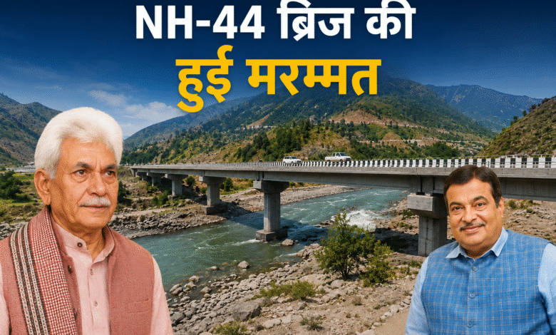 NH44 bridge restore in Jammu Kashmir after flood damage, LG Manoj Sinha thanks Nitin Gadkari