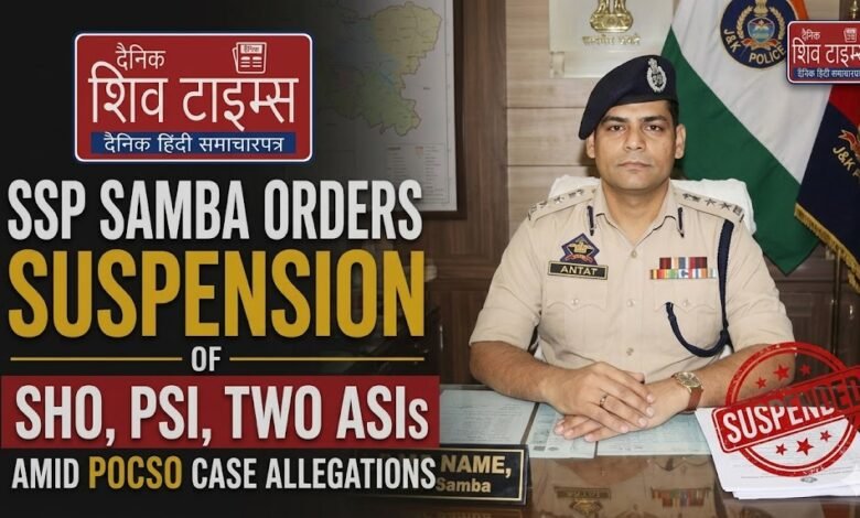 SSP Samba Anuj Kumar taking strict action and suspending police officials in Ramgarh POCSO case investigation Jammu Kashmir news scene